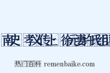 南史·孝义传上·徐元妻许氏组词是什么意思的图片